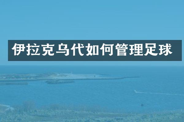 伊拉克乌代如何管理足球