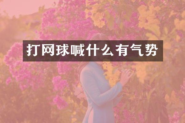 打网球喊什么有气势