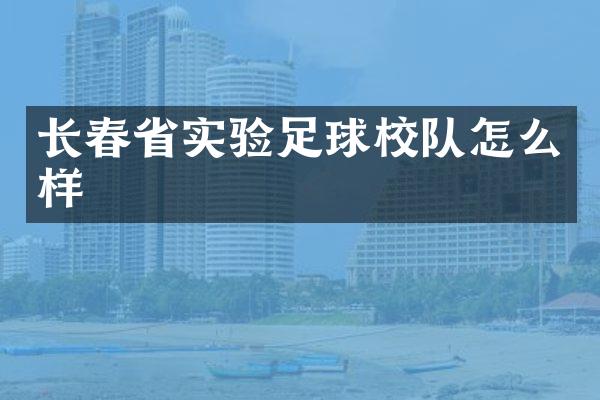 长春省实验足球校队怎么样