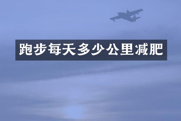 跑步每天多少公里减肥