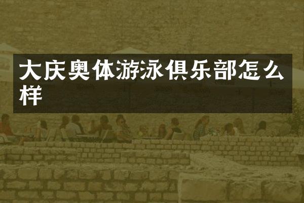 大庆奥体游泳俱乐部怎么样