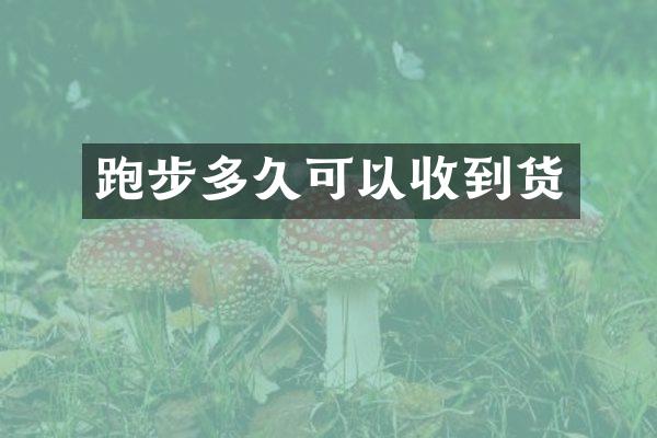 跑步多久可以收到货