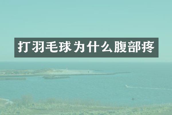 打羽毛球为什么腹部疼