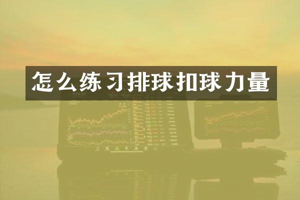 怎么练习排球扣球力量