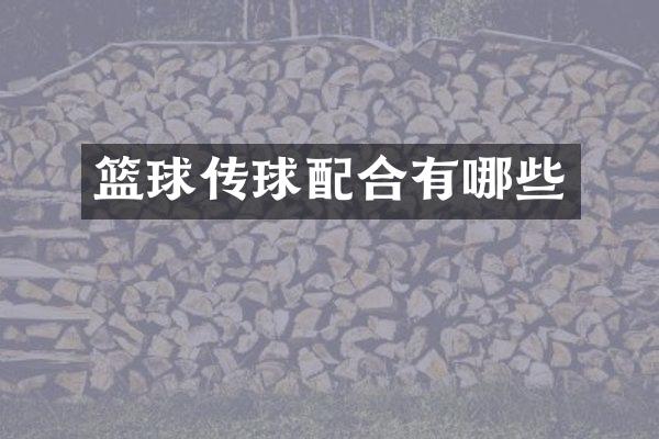 篮球传球配合有哪些
