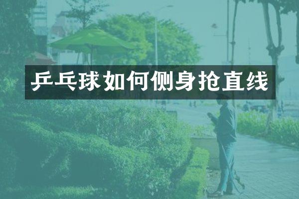 乒乓球如何侧身抢直线