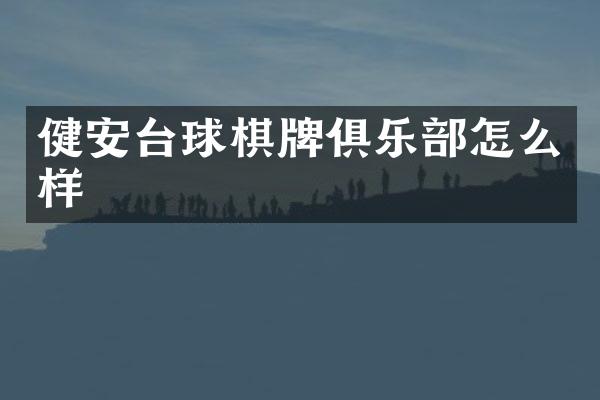 健安台球棋牌俱乐部怎么样