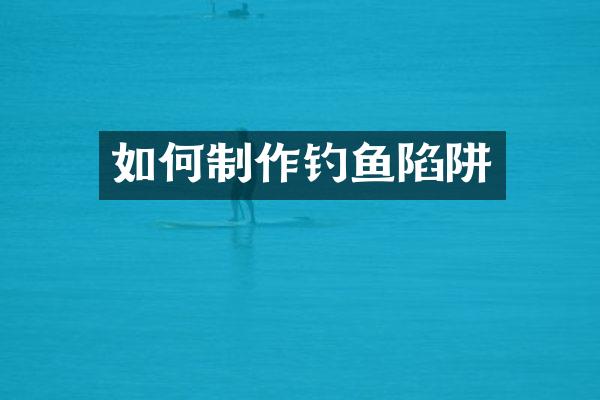 如何制作钓鱼陷阱