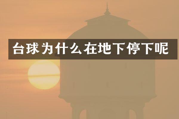 台球为什么在地下停下呢