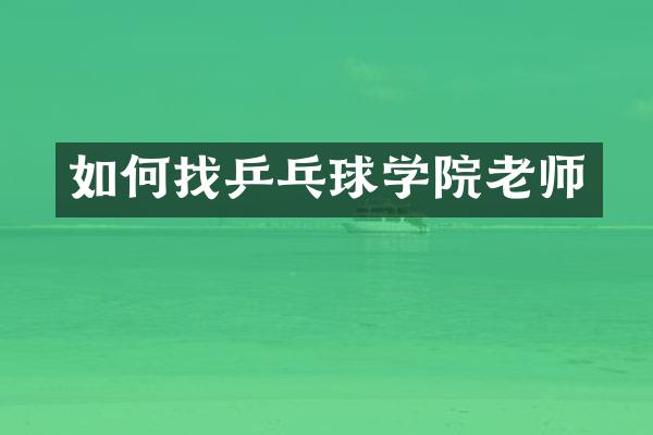 如何找乒乓球学院老师