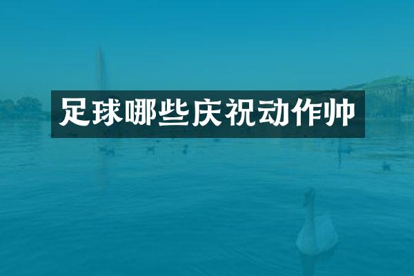 足球哪些庆祝动作帅