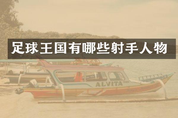 足球王国有哪些射手人物