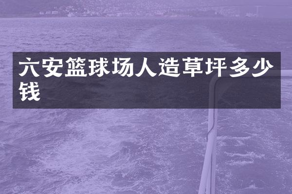 六安篮球场人造草坪多少钱