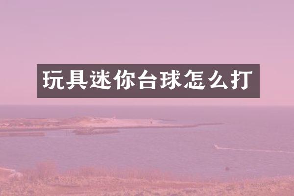 玩具迷你台球怎么打