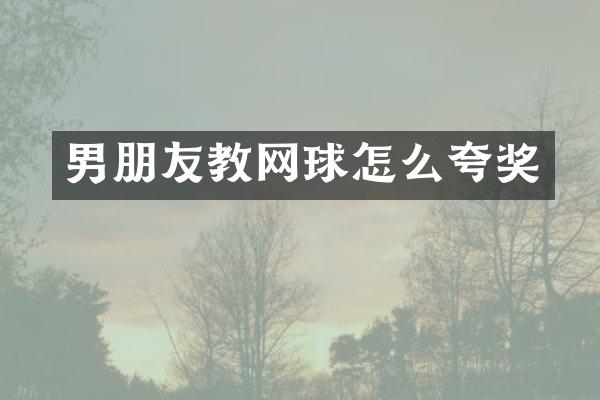 男朋友教网球怎么夸奖