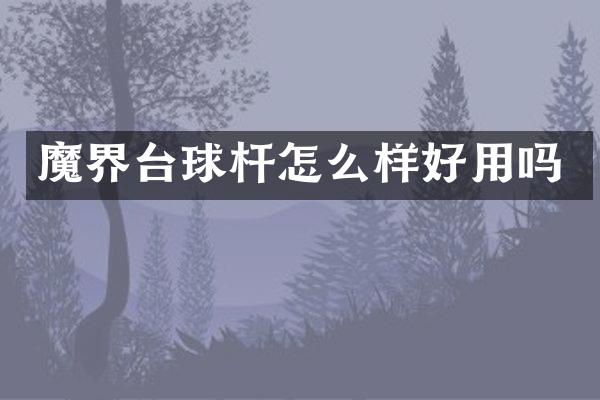 魔界台球杆怎么样好用吗