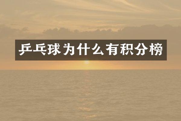 乒乓球为什么有积分榜