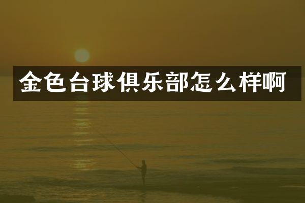 金色台球俱乐部怎么样啊