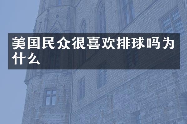 美国民众很喜欢排球吗为什么