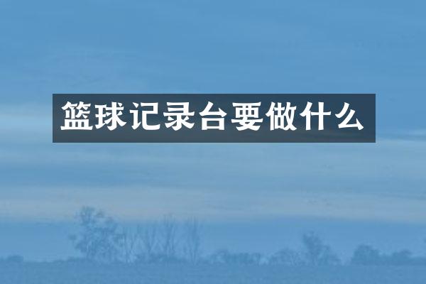 篮球记录台要做什么