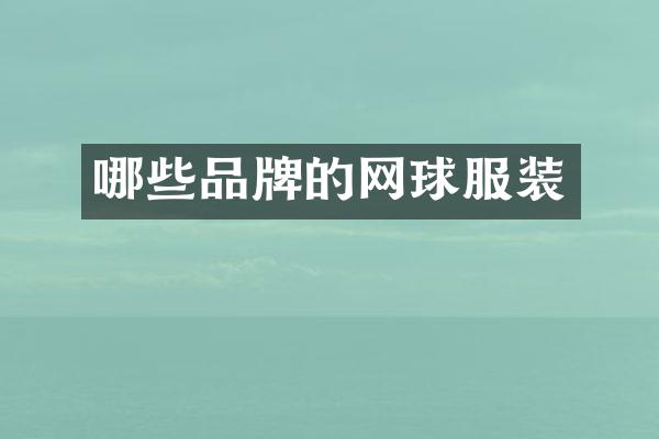 哪些品牌的网球服装