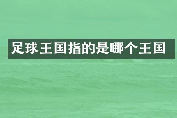足球王国指的是哪个王国
