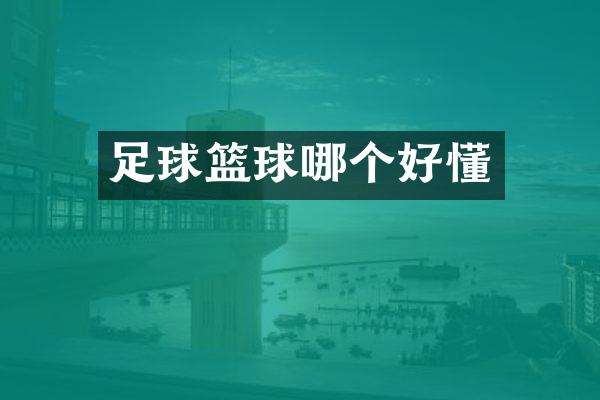 足球篮球哪个好懂