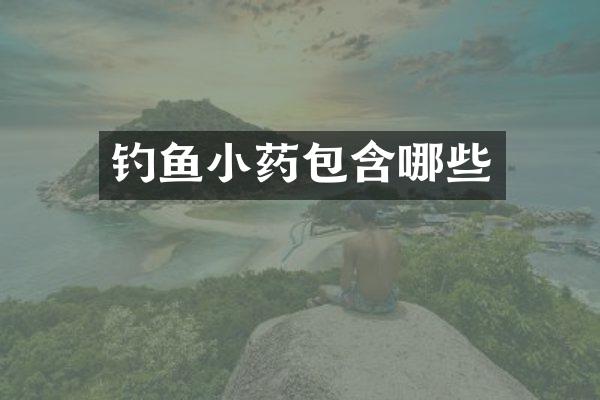 钓鱼小药包含哪些