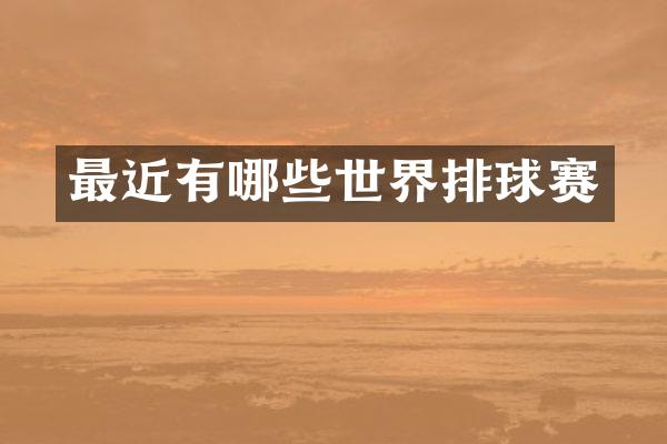 最近有哪些世界排球赛