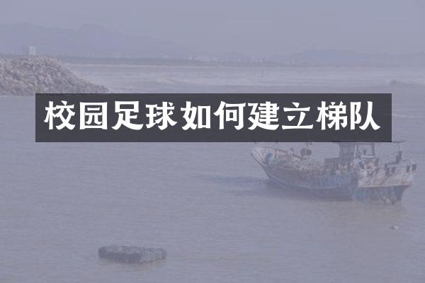 校园足球如何建立梯队