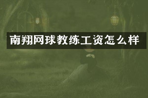 南翔网球教练工资怎么样