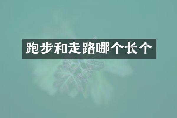 跑步和走路哪个长个
