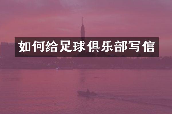 如何给足球俱乐部写信
