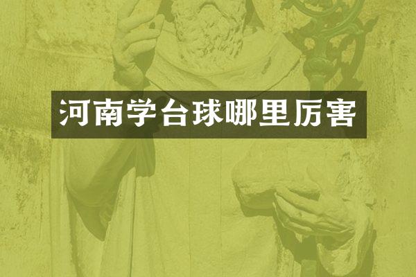 河南学台球哪里厉害