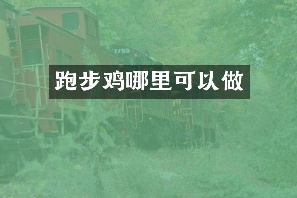 跑哪里可以做