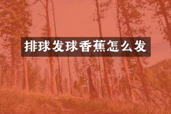排球发球香蕉怎么发