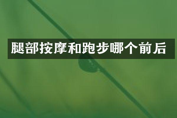 腿部按摩和跑步哪个前后