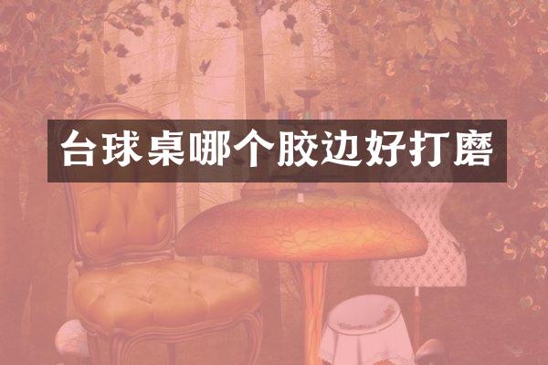 台球桌哪个胶边好打磨