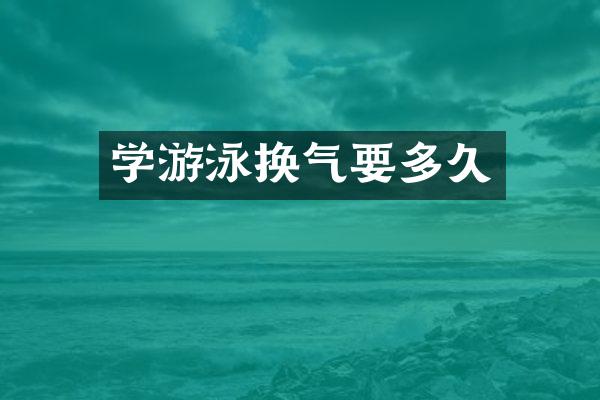 学游泳换气要多久