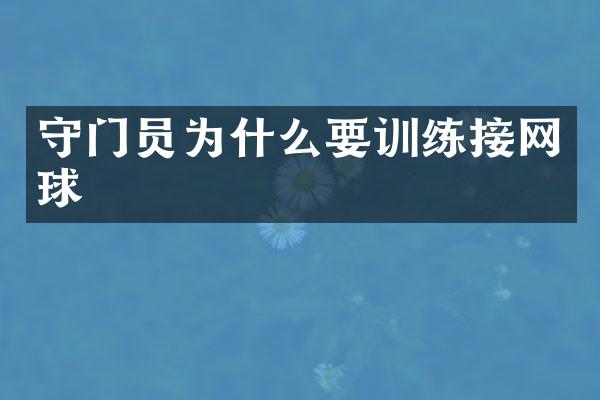 守门员为什么要训练接网球