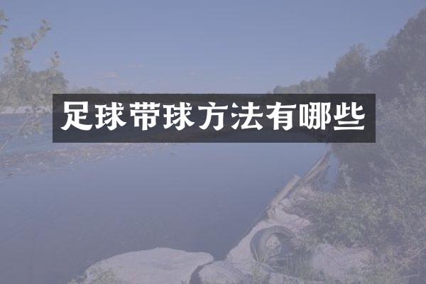 足球带球方法有哪些