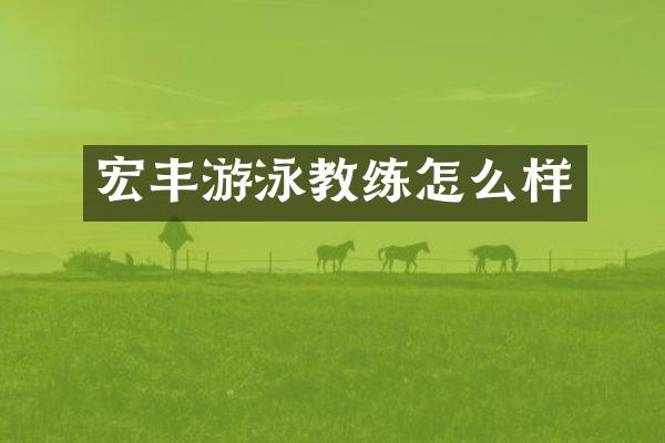 宏丰游泳教练怎么样