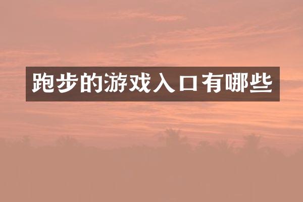 跑步的游戏入口有哪些