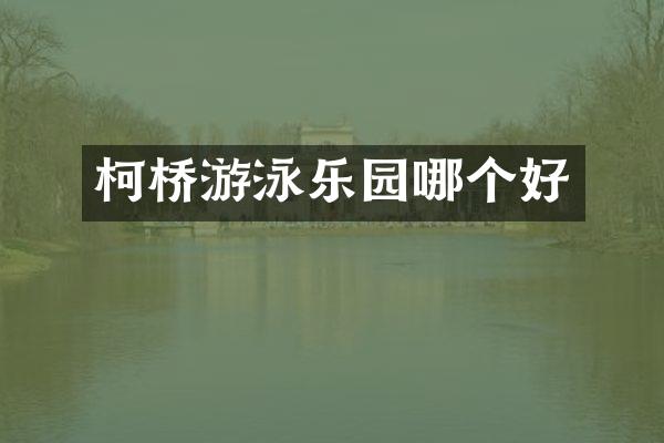 柯桥游泳乐园哪个好