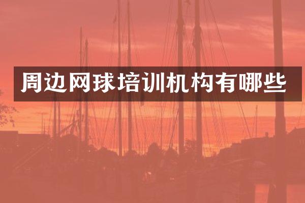 周边网球培训机构有哪些