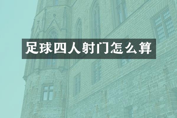足球四人射门怎么算