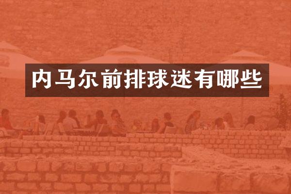 内马尔前排球迷有哪些