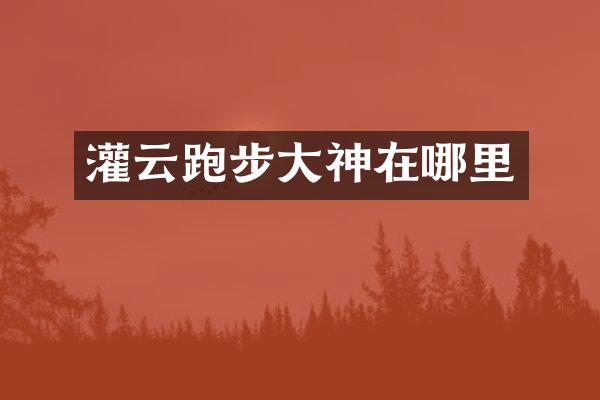 灌云跑步大神在哪里