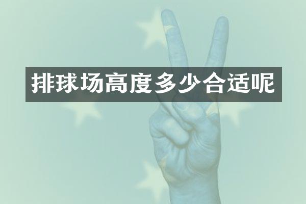 排球场高度多少合适呢