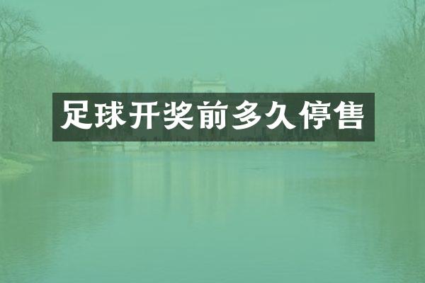 足球开奖前多久停售